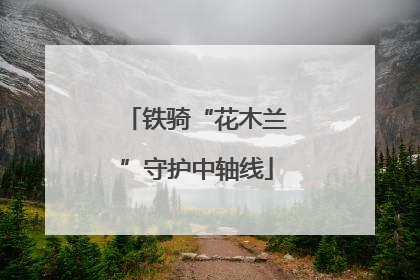 铁骑“花木兰”守护中轴线