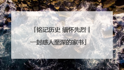 铭记历史 缅怀先烈丨一封感人至深的家书