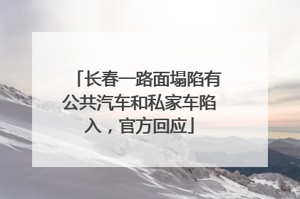 长春一路面塌陷有公共汽车和私家车陷入，官方回应
