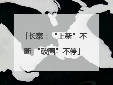 长泰：“上新”不断 “破圈”不停