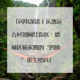 闪电深读丨从漕运古村到网红街区：德城区杨家圈的“四换”重生密码