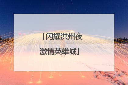 闪耀洪州夜 激情英雄城