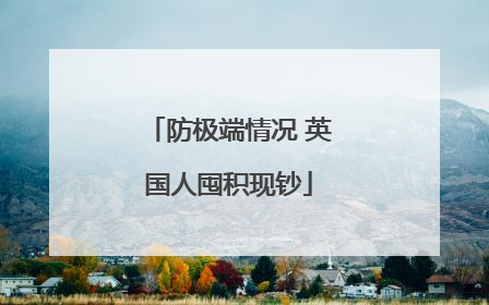防极端情况 英国人囤积现钞