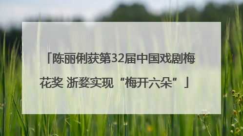 陈丽俐获第32届中国戏剧梅花奖 浙婺实现“梅开六朵”