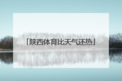 陕西体育比天气还热