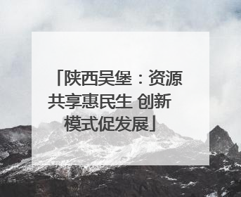陕西吴堡：资源共享惠民生 创新模式促发展