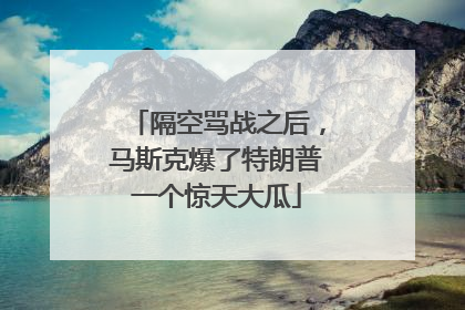 隔空骂战之后，马斯克爆了特朗普一个惊天大瓜