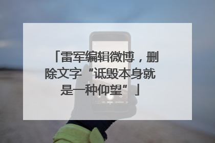 雷军编辑微博，删除文字“诋毁本身就是一种仰望”