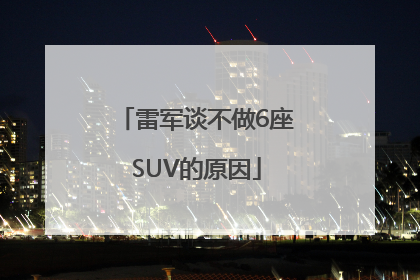 雷军谈不做6座SUV的原因