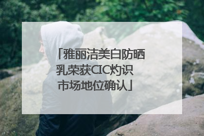 雅丽洁美白防晒乳荣获CIC灼识市场地位确认
