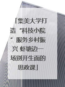 集美大学打造“科技小院”服务乡村振兴 虾塘边一场别开生面的思政课