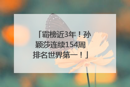 霸榜近3年！孙颖莎连续154周排名世界第一！