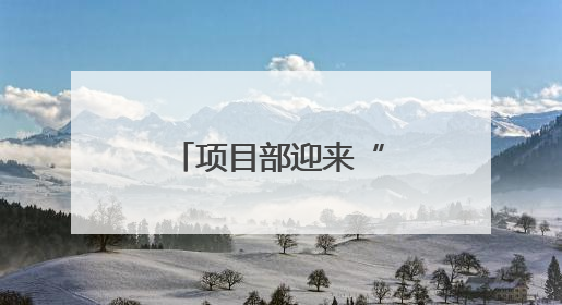 项目部迎来“小小体验官”