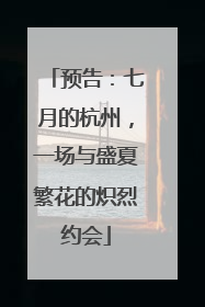 预告：七月的杭州，一场与盛夏繁花的炽烈约会