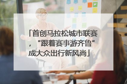 首创马拉松城市联赛，“跟着赛事游齐鲁”成大众出行新风尚
