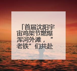 首届沈阳宇宙鸡架节燃爆浑河外滩，“老铁”们共赴鸡架宇宙中心！