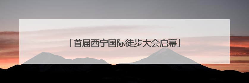 首届西宁国际徒步大会启幕