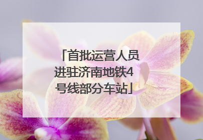首批运营人员进驻济南地铁4号线部分车站
