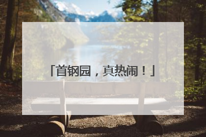 首钢园，真热闹！