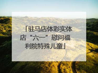 驻马店体彩实体店“六一”慰问福利院特殊儿童