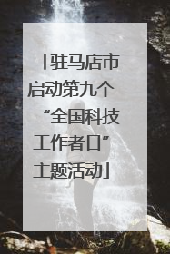驻马店市启动第九个“全国科技工作者日”主题活动