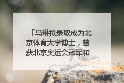 马琳拟录取成为北京体育大学博士，曾获北京奥运会冠军和4次世界杯冠军，张继科：他是神