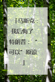 马斯克：我后悔了 特朗普：“可以”原谅