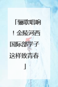 骊歌唱响！金陵河西国际部学子这样致青春