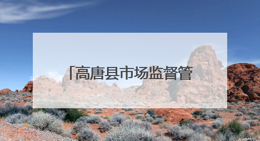 高唐县市场监督管理局：深入推进民法典学习宣传 共筑法治社会新篇章