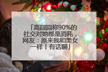 高圆圆称90%的社交对她都是消耗，网友：原来我和美女一样丨有话聊