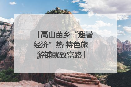 高山苗乡“避暑经济”热 特色旅游铺就致富路