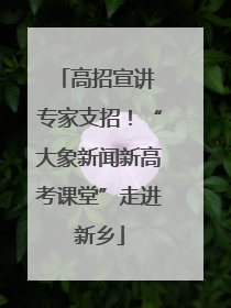 高招宣讲 专家支招！“大象新闻新高考课堂”走进新乡