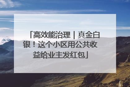 高效能治理｜真金白银！这个小区用公共收益给业主发红包