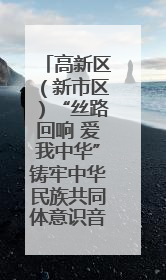 高新区（新市区）“丝路回响 爱我中华”铸牢中华民族共同体意识音乐会启幕