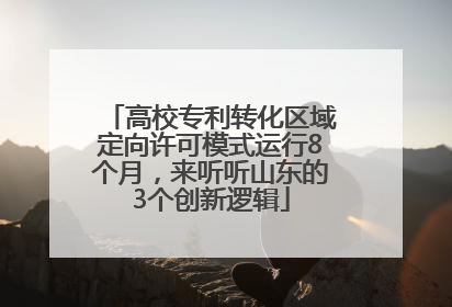 高校专利转化区域定向许可模式运行8个月，来听听山东的3个创新逻辑