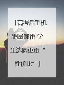 高考后手机销量翻番 学生选购更重“性价比”