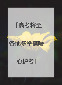 高考将至 各地多举措暖心护考