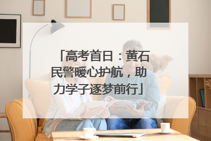 高考首日：黄石民警暖心护航，助力学子逐梦前行