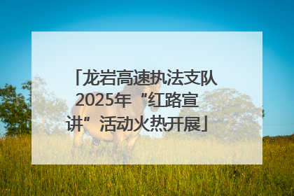 龙岩高速执法支队2025年“红路宣讲”活动火热开展