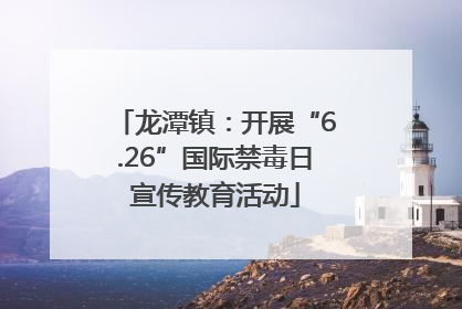 龙潭镇：开展“6.26”国际禁毒日宣传教育活动