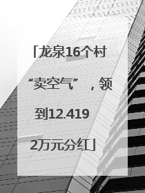 龙泉16个村“卖空气”，领到12.4192万元分红