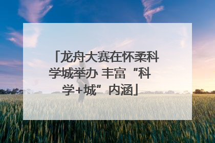 龙舟大赛在怀柔科学城举办 丰富“科学+城”内涵