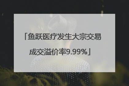 鱼跃医疗发生大宗交易 成交溢价率9.99%