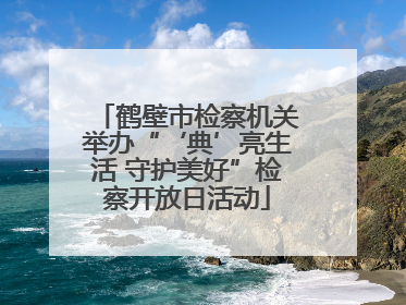 鹤壁市检察机关举办“‘典’亮生活 守护美好”检察开放日活动