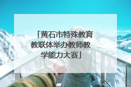 黄石市特殊教育教联体举办教师教学能力大赛