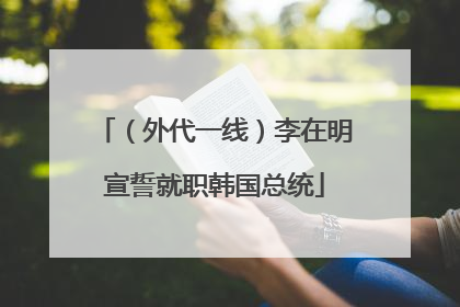 （外代一线）李在明宣誓就职韩国总统