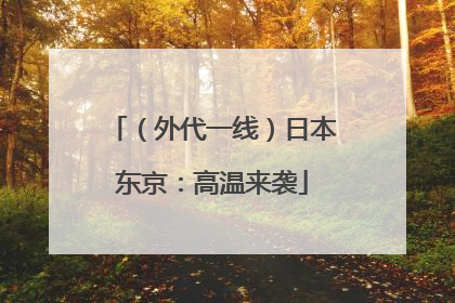 （外代一线）日本东京：高温来袭