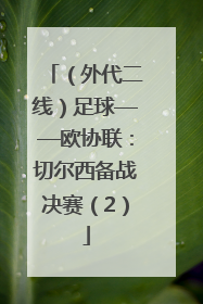 （外代二线）足球——欧协联：切尔西备战决赛（2）