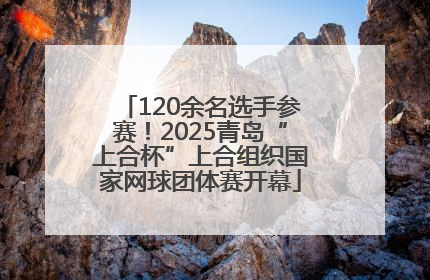 120余名选手参赛！2025青岛“上合杯”上合组织国家网球团体赛开幕