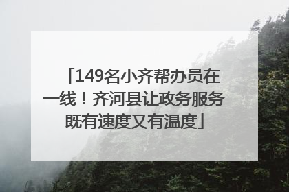 149名小齐帮办员在一线！齐河县让政务服务既有速度又有温度